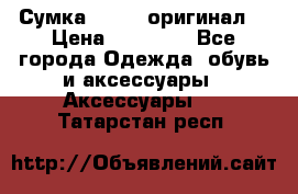 Сумка Furla (оригинал) › Цена ­ 15 000 - Все города Одежда, обувь и аксессуары » Аксессуары   . Татарстан респ.
